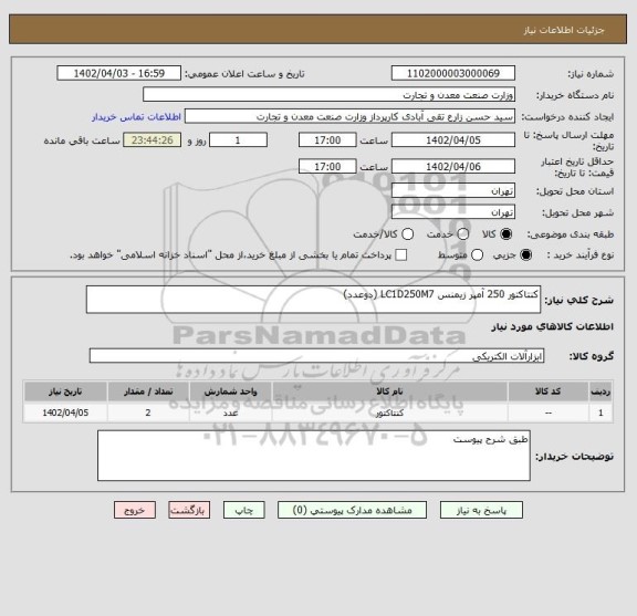 استعلام کنتاکتور 250 آمپر زیمنس LC1D250M7 (دوعدد)