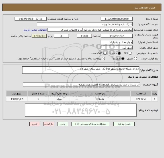 استعلام اجرای شبکه فاضلاب شهر طاقانک- شهرستان شهرکرد
