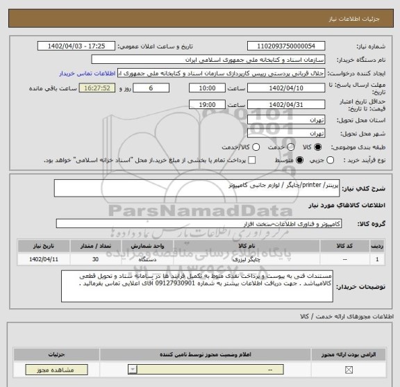 استعلام پرینتر/ printer/چاپگر / لوازم جانبی کامپیوتر