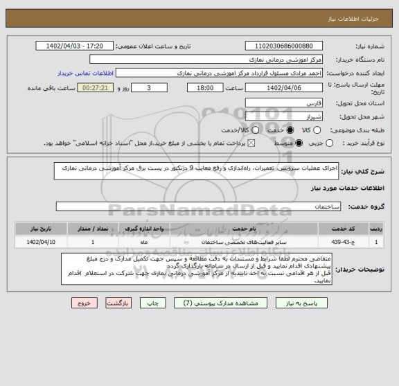 استعلام اجرای عملیات سرویس، تعمیرات، راه اندازی و رفع معایب 9 دژنکتور در پست برق مرکز آموزشی درمانی نمازی