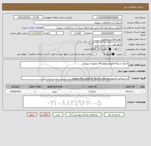 استعلام اجرای شبکه فاضلاب محله 38 منظریه شهرکرد