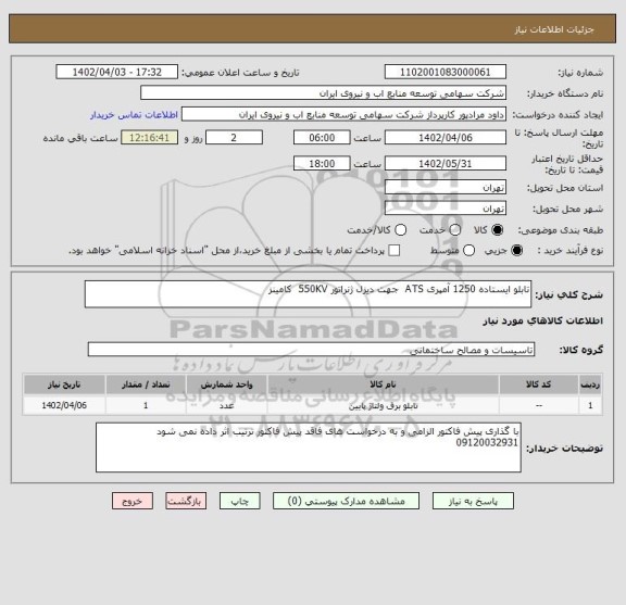 استعلام تابلو ایستاده 1250 آمپری ATS  جهت دیزل ژنراتور 550KV  کامینز