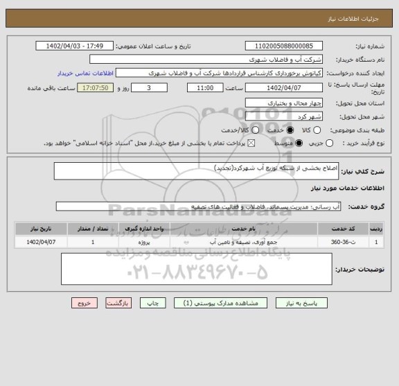 استعلام اصلاح بخشی از شبکه توزیع آب شهرکرد(تجدید)