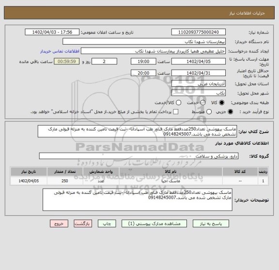 استعلام ماسک بیهوشی تعداد250عددفقط مارک فناور طب اسپادانا- -ثبت قیمت تامین کننده به منزله قبولی مارک تشخص شده می باشد.09148245007