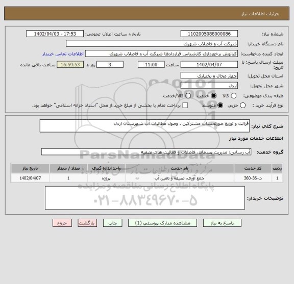 استعلام قرائت و توزیع صورتحساب مشترکین . وصول مطالبات آب شهرستان اردل