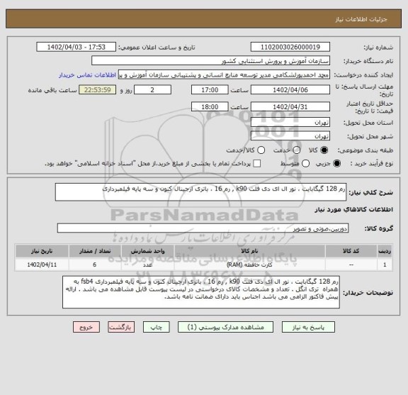 استعلام رم 128 گیگابایت ، نور ال ای دی فلت k90 , رم 16 ، باتری ارجینال کنون و سه پایه فیلمبرداری