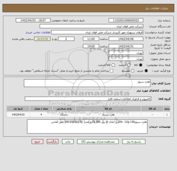 استعلام هارد سرور