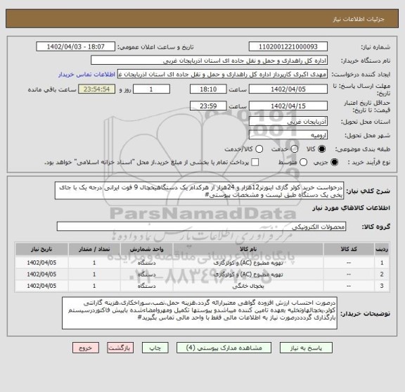 استعلام درخواست خرید کولر گازی اینورتر12هزار و 24هزار از هرکدام یک دستگاهیخچال 9 فوت ایرانی درجه یک با جای یخی یک دستگاه طبق لیست و مشخصات پیوستی#