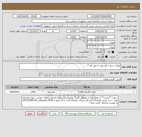 استعلام موکت نسوز / کف پوش / تایل کف /