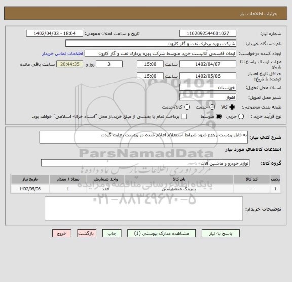 استعلام به فایل پیوست رجوع شود-شرایط استعلام اعلام شده در پیوست رعایت گردد.