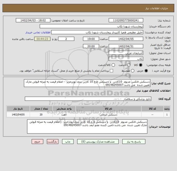 استعلام دستکش لاتکس مدیوم  10کارتن  و دستکش لارج 10 کارتن بدون پودرحریر- - اعلام قیمت به منزله قبولی مارک تعیین شده  می باشد-09148245007