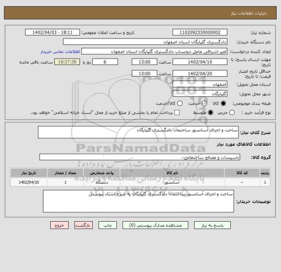 استعلام ساخت و اجرای آسانسور ساختمان دادگستری گلپایگان