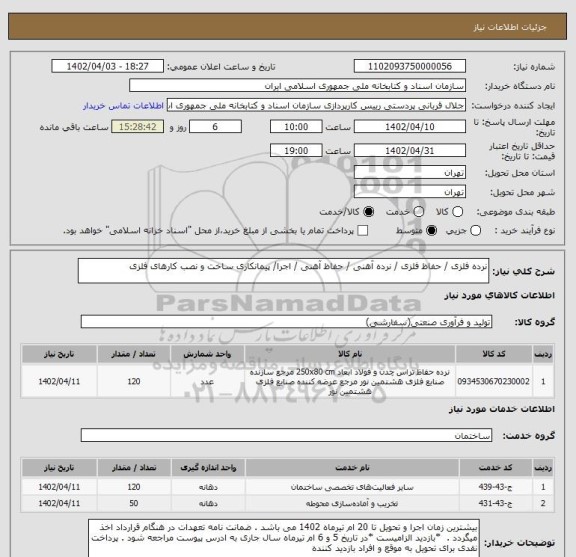 استعلام نرده فلزی / حفاظ فلزی / نرده آهنی / حفاظ آهنی / اجرا/ پیمانکاری ساخت و نصب کارهای فلزی
