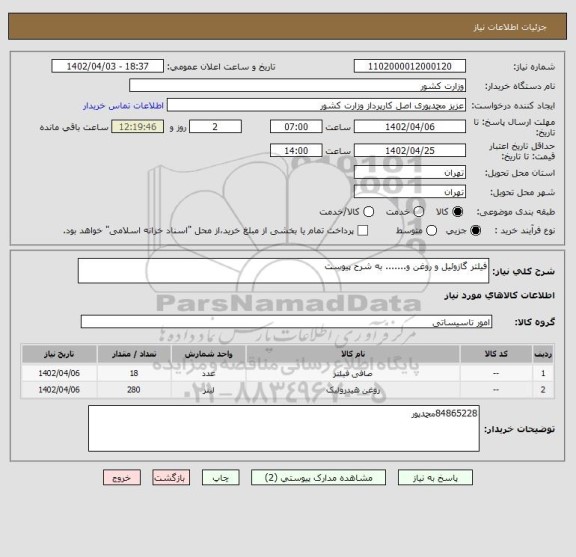 استعلام فیلتر گازوئیل و روغن و....... به شرح پیوست