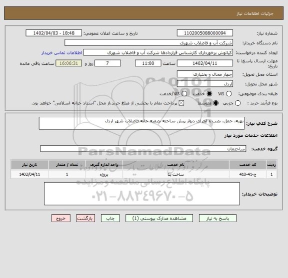 استعلام تهیه، حمل، نصب و اجرای دیوار پیش ساخته تصفیه خانه فاضلاب شهر اردل