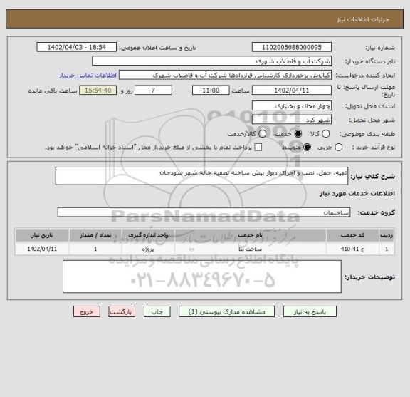 استعلام تهیه، حمل، نصب و اجرای دیوار پیش ساخته تصفیه خانه شهر سودجان