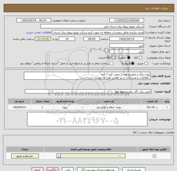 استعلام روژه رینگ و مانور مرحله 1 جنوب کرج / کلیه 
 اطلاعات و مستندات و ریز مقادیر طرح ها پیوست شده است