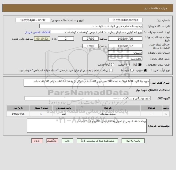 استعلام خرید رنا کارت 650 فرزS به تعداد300 عدد-پودر کله قندی(سوکارت) به تعداد600عدد/نام کالا یافت نشد