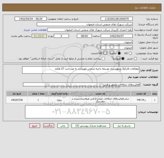 استعلام مطالعات فاز1و2 شهرسازی توسعه ناحیه صنعتی ابوزیدآباد به مساحت 27 هکتار