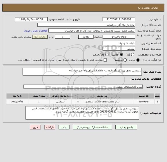 استعلام سرویس دهی پرسنل نگهداری نت علائم الکتریکی راه آهن خراسان