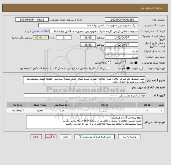استعلام شیر استریل یک لیتری -1000 عدد- کالای  انتخاب شده صرفا جهت تشابه میباشد - للطفا قیمت پیشنهادی براساس شیر یک لیتری باشد