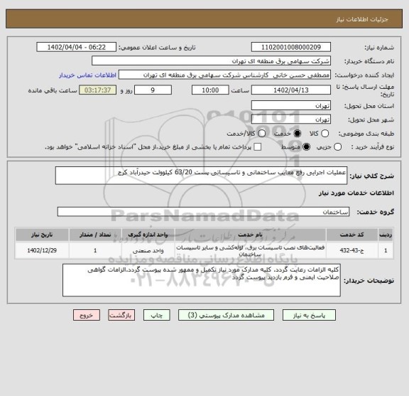 استعلام عملیات اجرایی رفع معایب ساختمانی و تاسیساتی پست 63/20 کیلوولت، سامانه ستاد