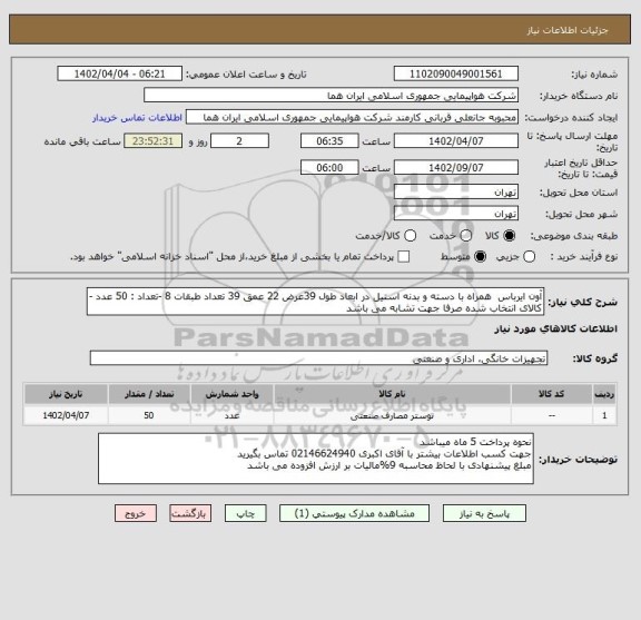 استعلام آون ایرباس  همراه با دسته و بدنه استیل در ابعاد طول 39عرض 22 عمق 39 ، سامانه تدارکات الکترونیکی دولت