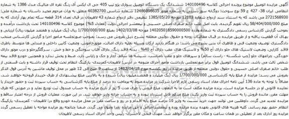 آگهی مزایده ششدانگ یک دستگاه اتومبیل سواری پژو تیپ 405 جی ال ایکس آی