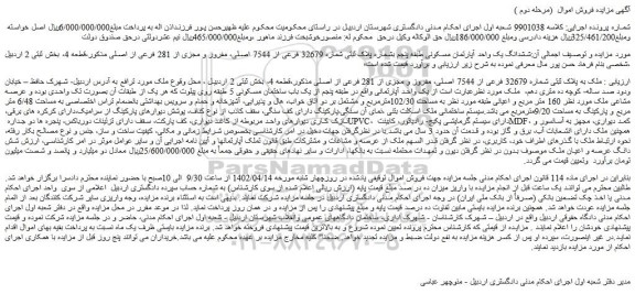 مزایده فروش ششدانگ یک واحد آپارتمان مسکونی طبقه پنجم بشماره پلاک ثبتی شماره 32679 فرعی از 7544 اصلی، مفروز و مجزی از 281 فرعی از اصلی 