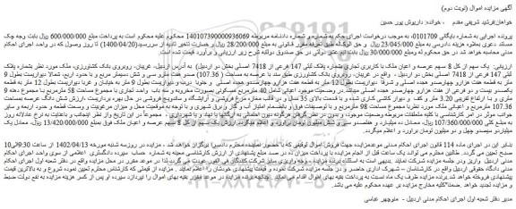 مزایده فروش یک سهم از کل 8 سهم عرصه و اعیان ملک با کاربری تجاری بشماره پلاک ثبتی 147 فرعی از 7418 اصلی 