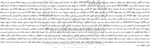 آگهی مزایده ششدانگ عرصه و اعیان پلاک ثبتی 2091/14697 اصلی بخش 1 خرم آباد به مساحت 143.83 متر مربع