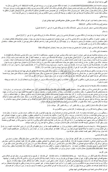 مزایده فروش ششدانگ ملک دارای پلاک ثبتی 4 فرعی از2137 اصلی