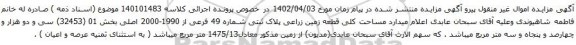 آگهی مزایده ملک مساحت کلی قطعه زمین زراعی پلاک ثبتی شماره 49 فرعی از 1990-2000 اصلی