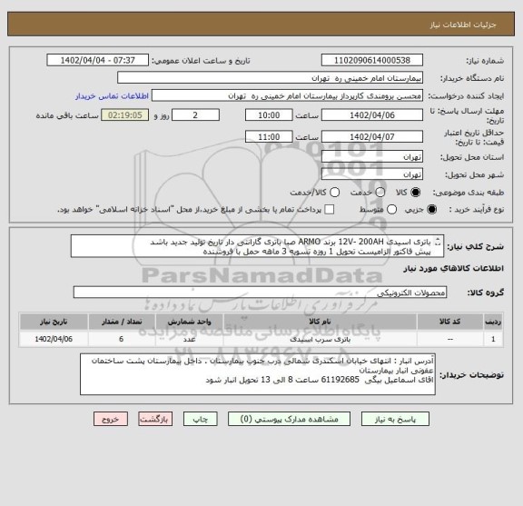 استعلام باتری اسیدی 12V- 200AH برند ARMO صبا باتری گارانتی دار تاریخ تولید جدید باشد
پیش فاکتور الزامیست تحویل 1 روزه تسویه 3 ماهه حمل با فروشنده