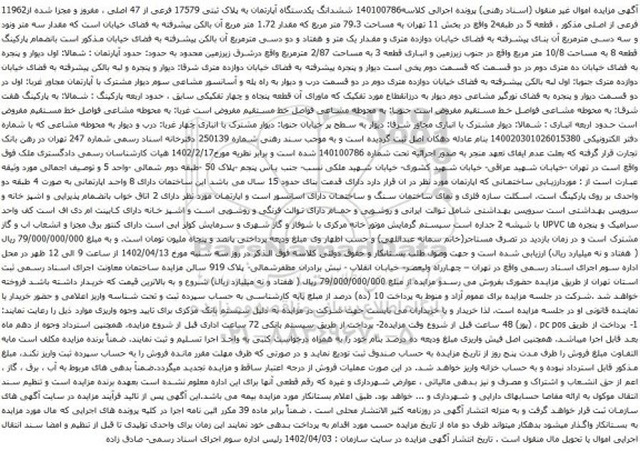 آگهی مزایده ششدانگ یکدستگاه آپارتمان به پلاک ثبتی 17579 فرعی از 47 اصلی ، مفروز و مجزا شده از11962 فرعی از اصلی