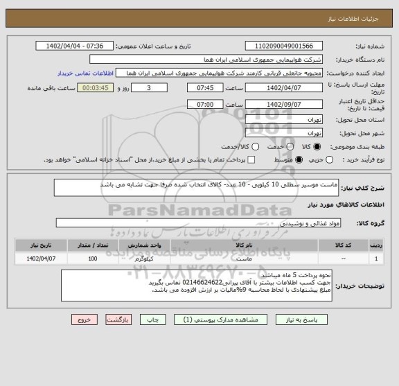 استعلام ماست موسیر سطلی 10 کیلویی - 10 عدد- کالای انتخاب شده صرفا جهت تشابه می باشد