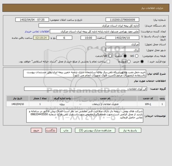 استعلام خرید،حمل،نصب وتجهیزشبکه،تلفن،برق وups ساختمان اداری شعبه خمین بیمه ایران وفق مستندات پیوست بااستفاده ازتجهیزات مرغوب(تست فلوک تجهیزات انجام می شود)