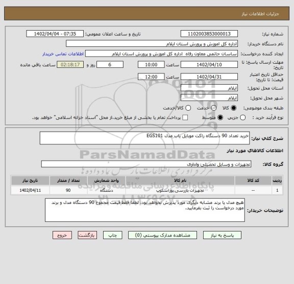 استعلام خرید تعداد 90 دستگاه راکت موبایل یاب مدل EGS101