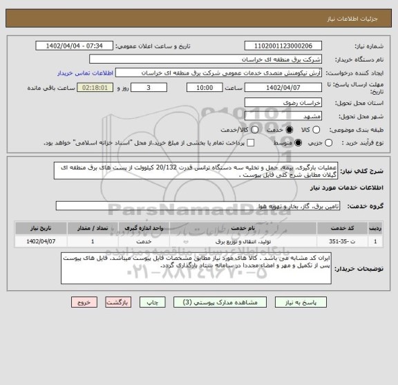 استعلام عملیات بارگیری، بیمه، حمل و تخلیه سه دستگاه ترانس قدرت 20/132 کیلوولت از پست های برق منطقه ای گیلان مطابق شرح کلی فایل پیوست .