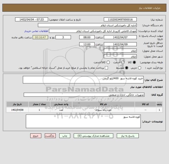 استعلام خرید کوره لاشه سوز  400کیلو گرمی