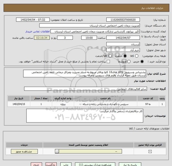 استعلام پشتیبانی وسرویس UPS های10 کاوا وبالاتر مربوط به ستاد مدیریت ومراکز درمانی تابعه تامین اجتماعی لرستان طبق نمونه قرارداد وفرم های سرویس وتعرفه پیوست