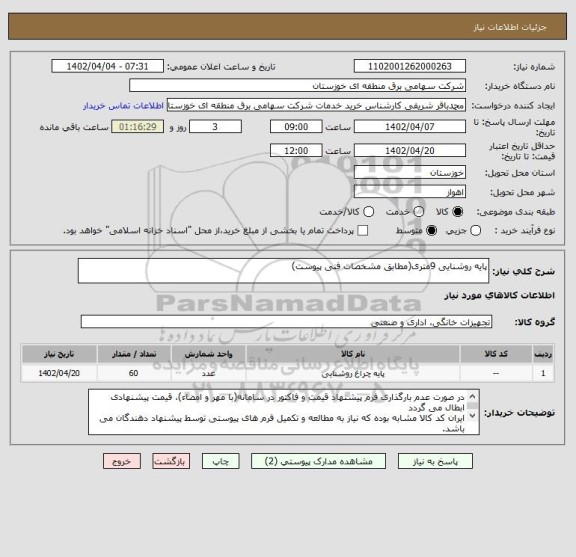 استعلام پایه روشنایی 9متری(مطابق مشخصات فنی پیوست)