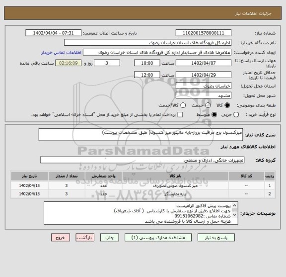 استعلام میزکنسول برج مراقبت پرواز-پایه مانیتور میز کنسول( طبق مشخصات پیوست)