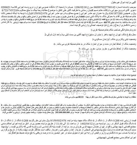 مزایده فروش ملک به پلاک ثبتی شماره 6068 فرعی از 8 اصلی مفروز و مجزی شده از پلاک 934 فرعی از اصلی