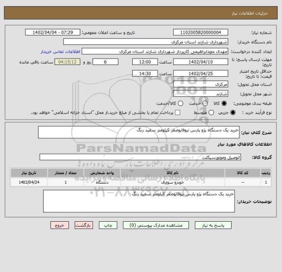 استعلام خرید یک دستگاه پژو پارس تیوفایوصفر کیلومتر سفید رنگ