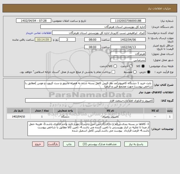 استعلام  بابت خرید 1 دستگاه کامپیوتر(مد نظر کیس کامل بسته شده به همراه مانیتور و ست کیبورد و موس )مطابق با شاخص پیوست جهت مجتمع فین و الزهرا