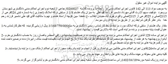 مزایده فروش میزان یک هشتم 1/8 از مابقی ترکه املاک (تجاری ) به شماره ثبتی 524فرعی از 2315اصلی و 525فرعی از 2315اصلی 