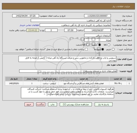 استعلام سرویس و ایاب و ذهاب کارکنان و مامورین سیر و حرکت ایستگاه راه آهن میانه ( آژانس ) باتوجه به فایل پیوستی