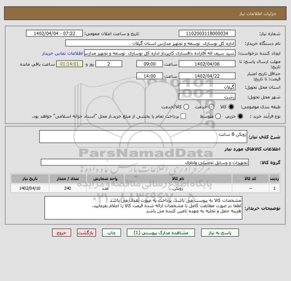 استعلام زونکن 8 سانت