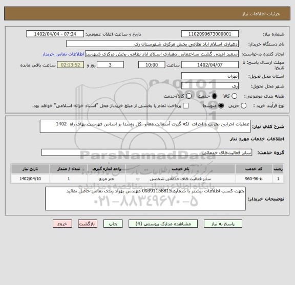 استعلام عملیات اجرایی تخریب و اجرای  لکه گیری آسفالت معابر  کل روستا بر اساس فهرست بهای راه  1402